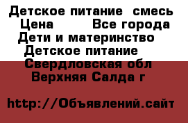 Детское питание, смесь › Цена ­ 30 - Все города Дети и материнство » Детское питание   . Свердловская обл.,Верхняя Салда г.